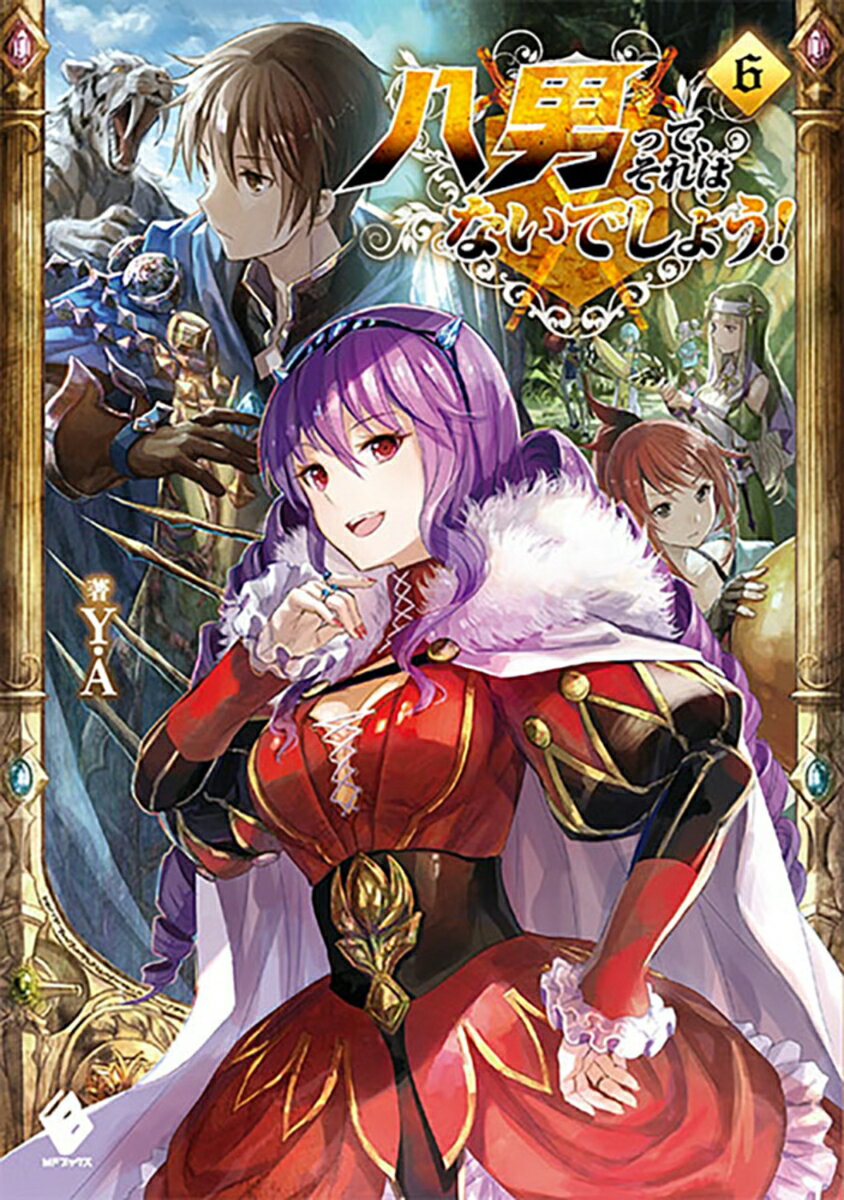 八男って、それはないでしょう！　6