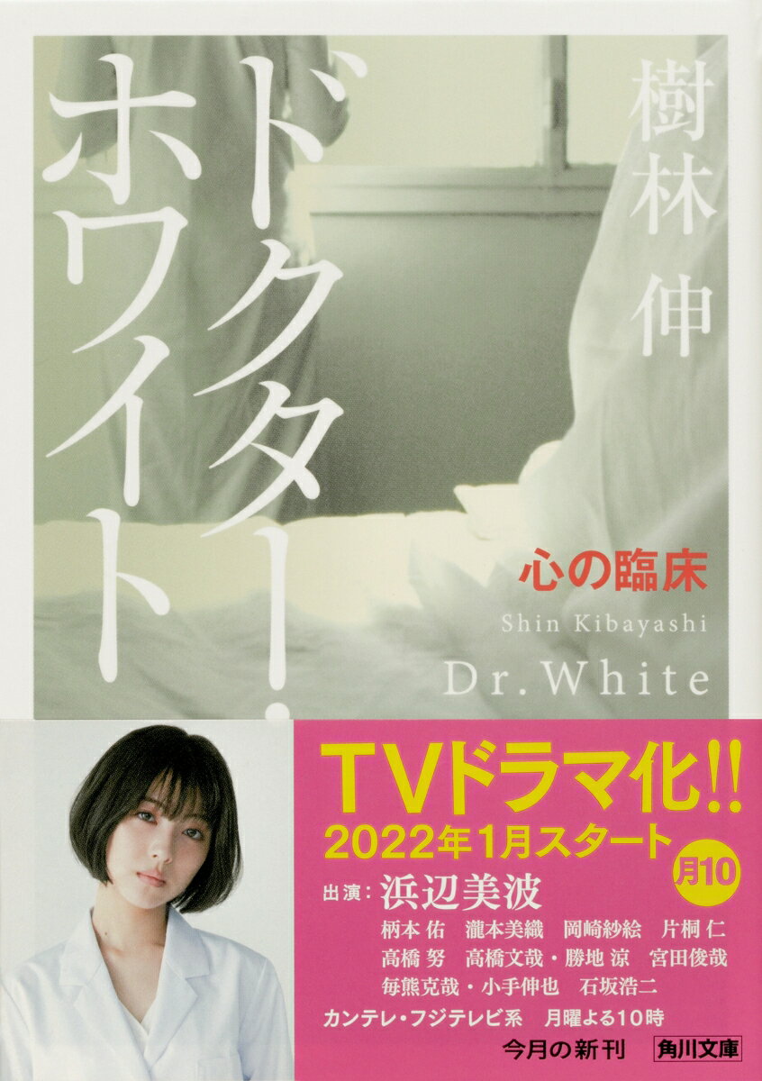 ドクター・ホワイト 心の臨床(1) (角川文庫...の紹介画像2