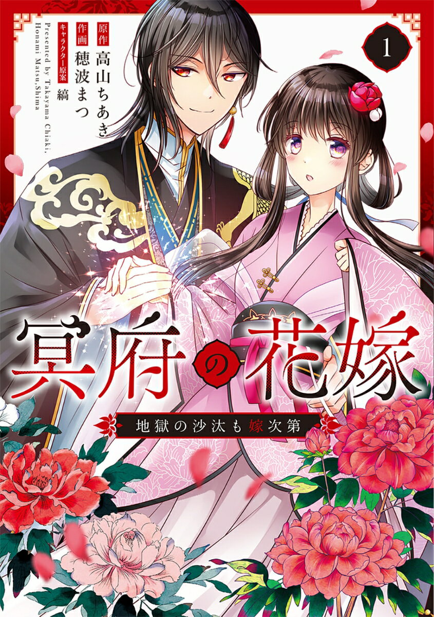 冥府の花嫁　地獄の沙汰も嫁次第 1