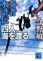 奏者水滸伝四人、海を渡る