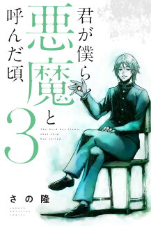 君が僕らを悪魔と呼んだ頃(3)の表紙