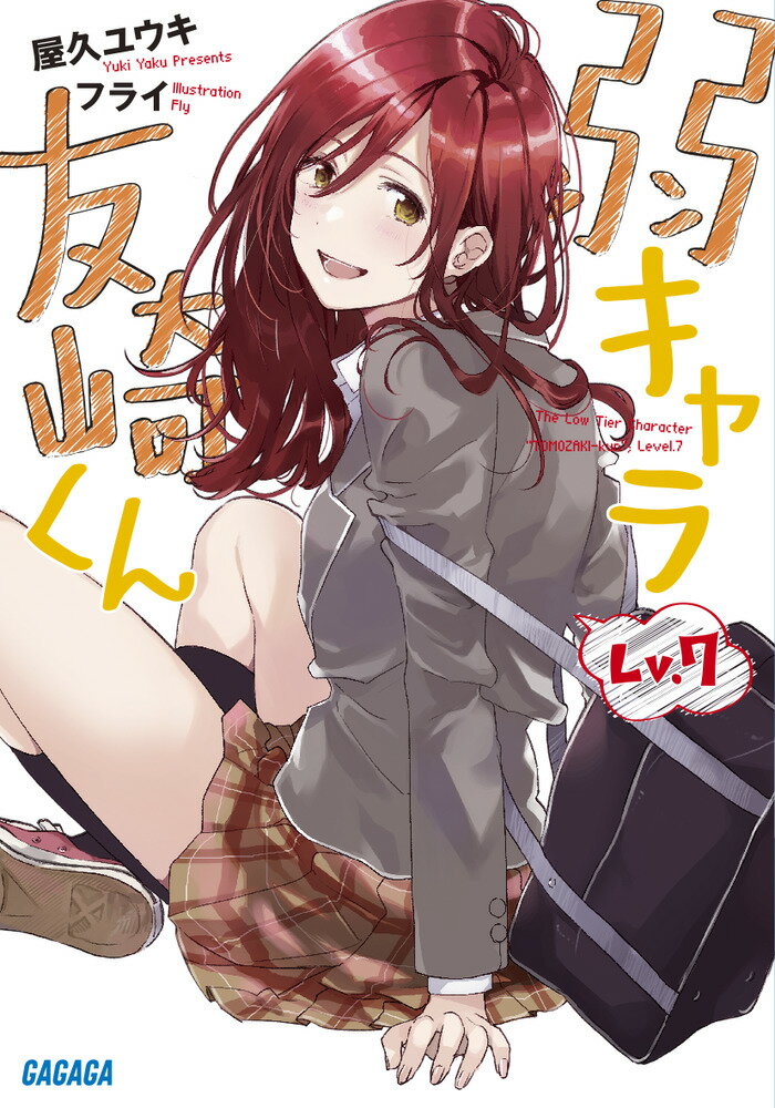 弱キャラ友崎くん Lv.7
