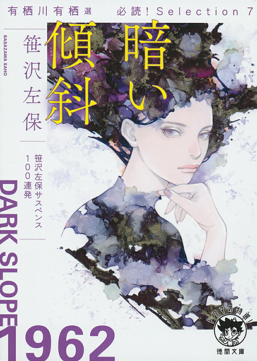 有栖川有栖選 必読！ Selection7 暗い傾斜