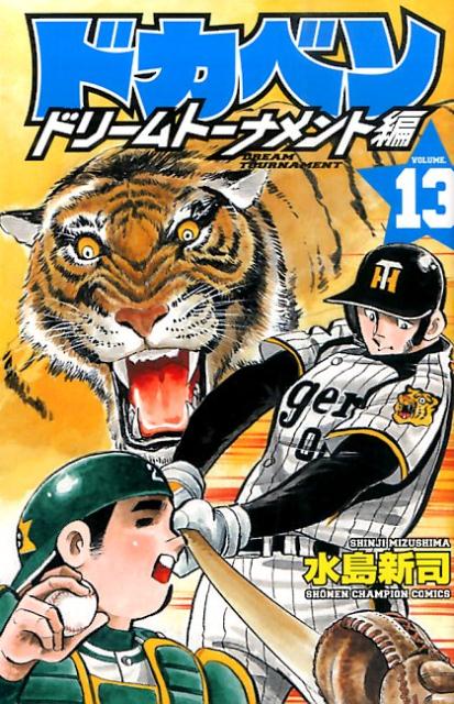 ドカベン　ドリームトーナメント編（13） （少年チャンピオンコミックス） [ 水島新司 ]