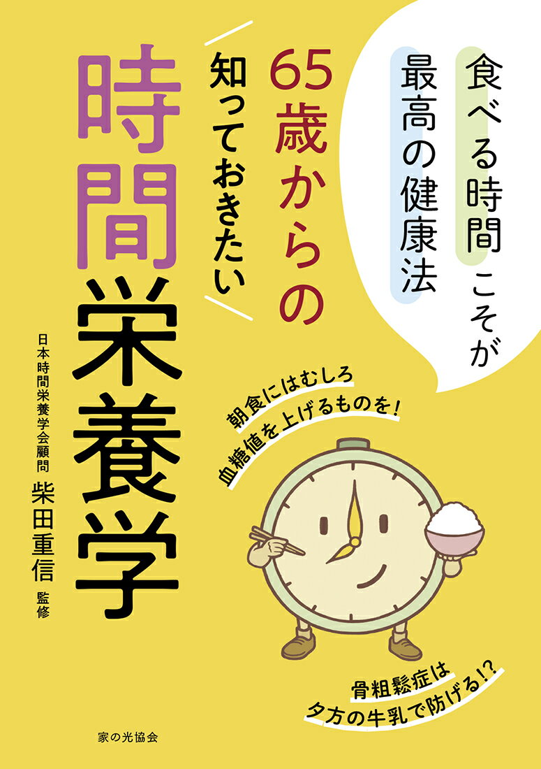 65歳からの知っておきたい時間栄養学