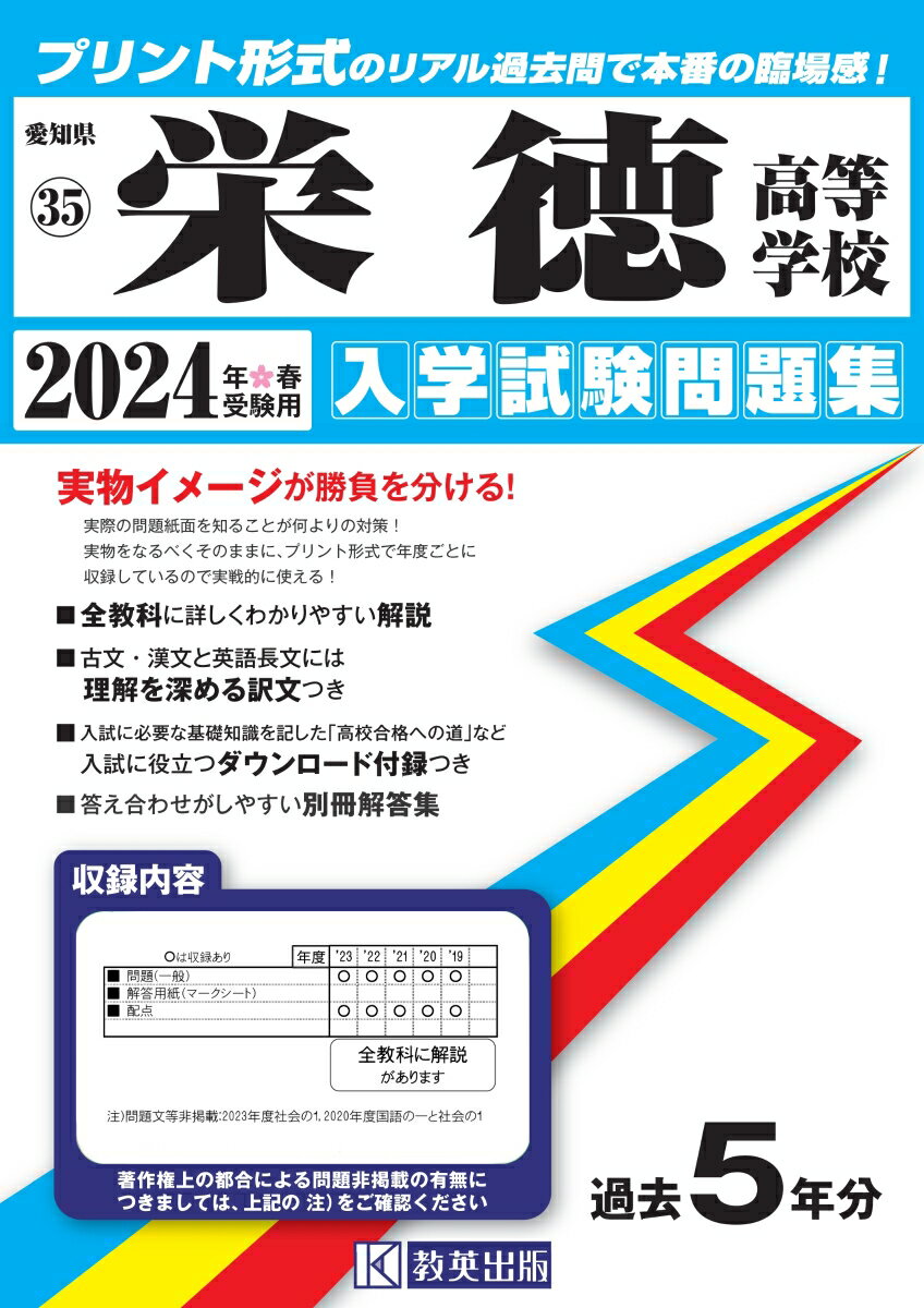 栄徳高等学校（2024年春受験用） （愛知県国立・私立高等学