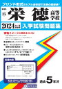 栄徳高等学校（2024年春受験用） （愛知県国立・私立高等学