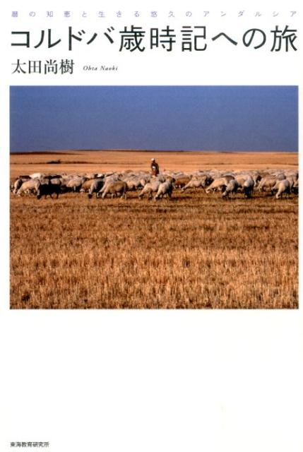 コルドバ歳時記への旅 : 暦の知恵と生きる悠久のアンダルシア