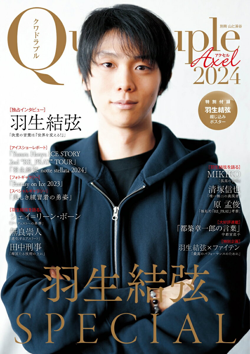 Quadruple　Axel2024羽生結弦SPECIAL （別冊山と溪谷）