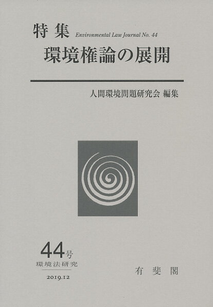 環境権論の展開 環境法研究 第44号