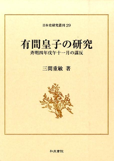 有間皇子の研究 斉明四年戊午十一月の謀反 （日本史研究叢刊） [ 三間重敏 ]