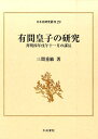 有間皇子の研究 斉明四年戊午十一月の謀反 （日本史研究叢刊） [ 三間重敏 ]