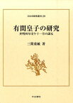 有間皇子の研究 斉明四年戊午十一月の謀反 （日本史研究叢刊） [ 三間重敏 ]