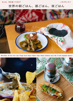 世界の朝ごはん、昼ごはん、夜ごはん みんな、何を食べてるの?の表紙