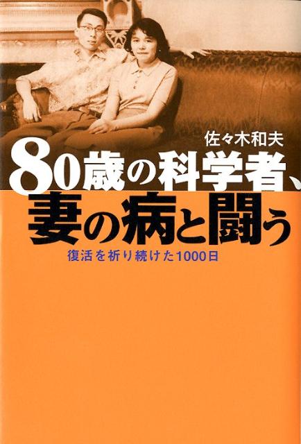 80歳の科学者、妻の病と闘う