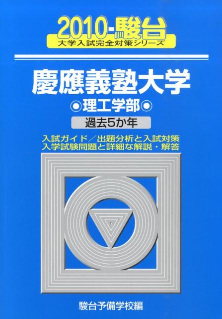 慶應義塾大学〈理工学部〉（2010）