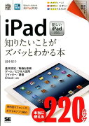 iPad知りたいことがズバッとわかる本