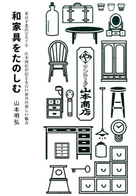 和家具をたのしむ