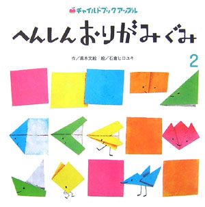 へんしんおりがみぐみ