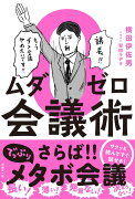 ムダゼロ会議術