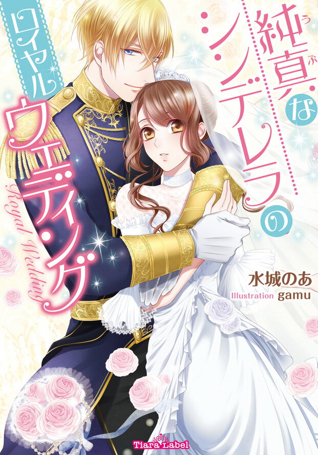 純真なシンデレラのロイヤルウェディング