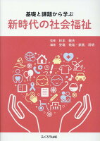 基礎と課題から学ぶ新時代の社会福祉