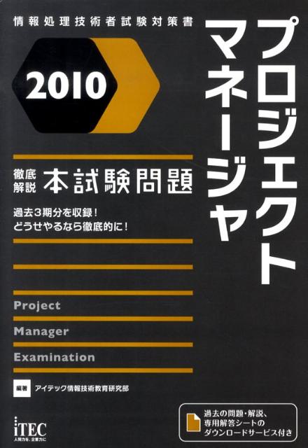 プロジェクトマネージャ徹底解説本試験問題（2010）