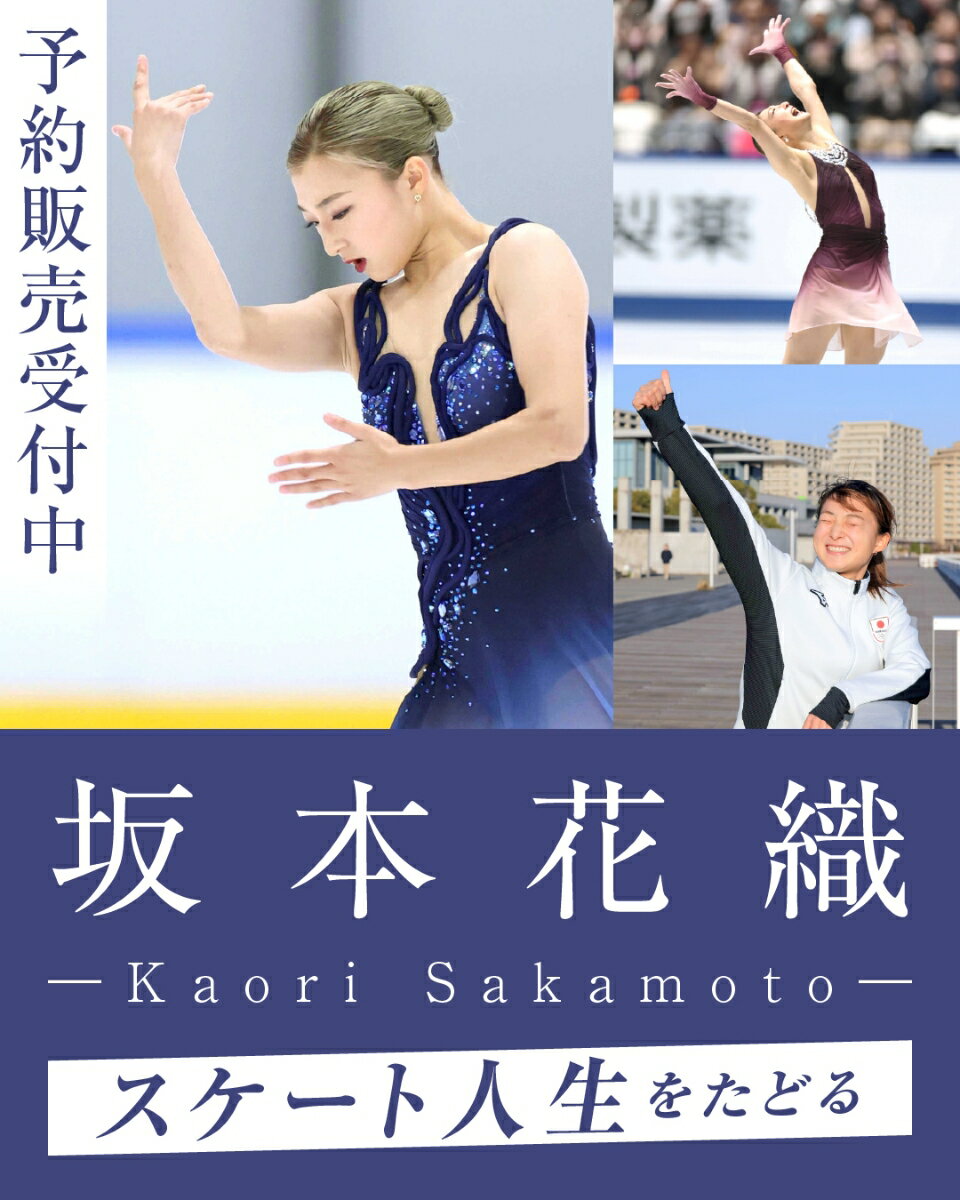 坂本花織 chronicle 笑顔で駆け抜けたリンクの軌跡