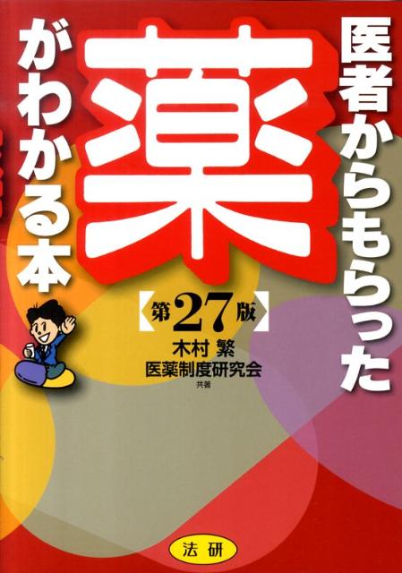 医者からもらった薬がわかる本第27版