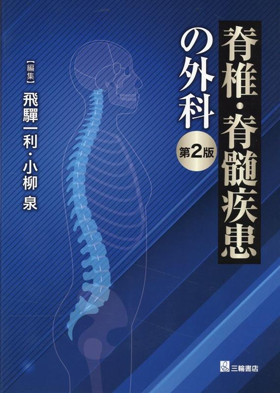 楽天市場】脊椎脊髄病学 第2版の通販 - その他 楽天市場】脊椎脊髄病学 第2版の通販 - その他