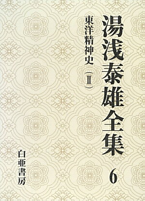 湯浅泰雄全集（第6巻）