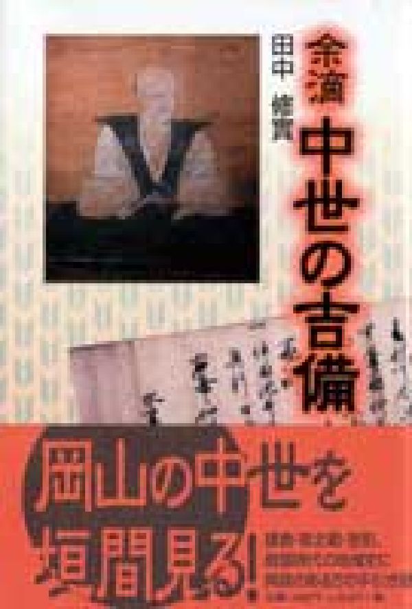 余滴中世の吉備