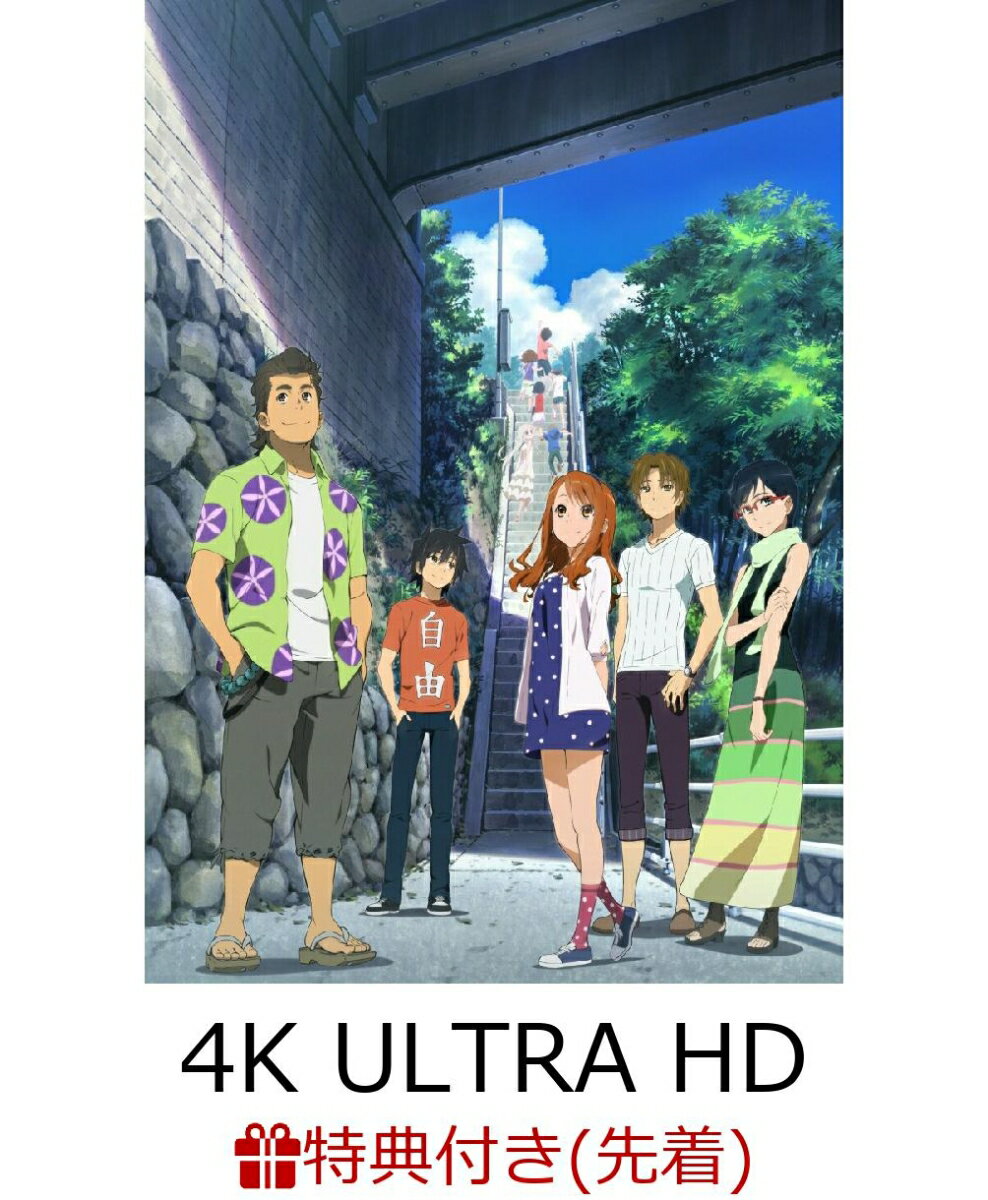 【先着特典】「劇場版 あの日見た花の名前を僕達はまだ知らない。」4K Ultra HD Blu-ray(通常版)【4K ULTRA HD】(キャラクターデザイン 田中将賀描き下ろし「めんま」イラスト色紙)
