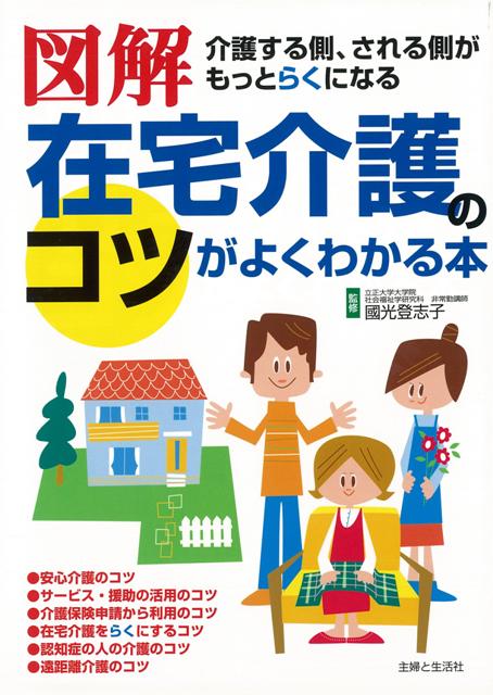 【バーゲン本】図解在宅介護のコツがよくわかる本