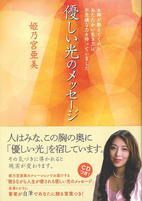 【バーゲン本】優しい光のメッセージ　CDつき！