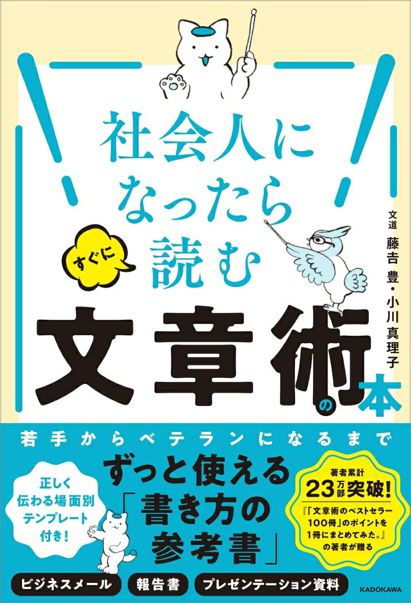 社会人になったらすぐに読む文章術の本 [ 藤吉　豊 ]