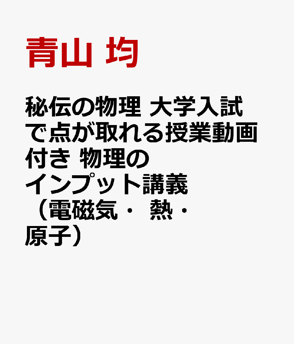 秘伝の物理 大学入試で点が取れる授業動画付き 物理のインプット講義（電磁気・熱・原子）