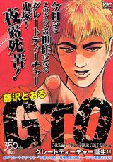 GTO（グレートティーチャー誕生！！）