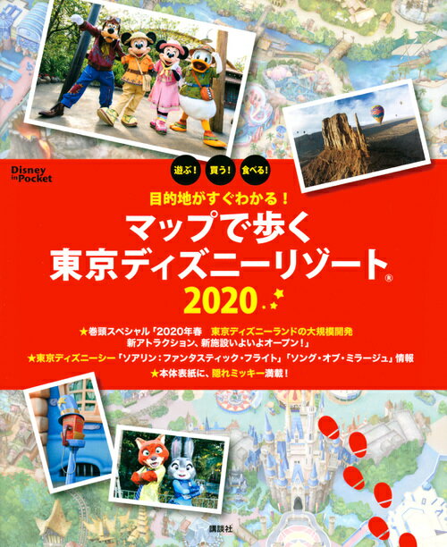 目的地がすぐわかる！　マップで歩く東京ディズニーリゾート　2020 （Disney　in　Pocket） [ 講談社 ]のサムネイル