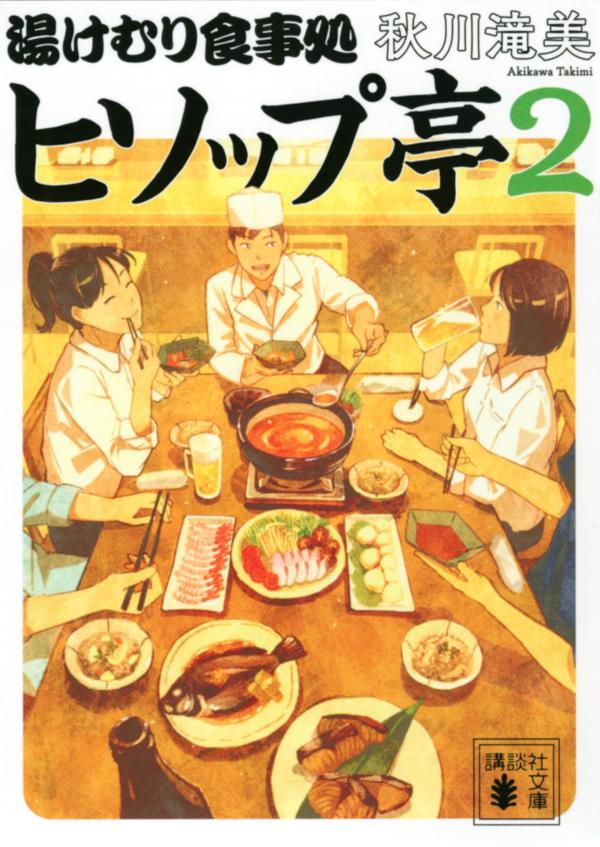 温泉旅館「猫柳苑」の食事処「ヒソップ亭」に、新しい料理人・安曇が仲間入り。一人前の料理人目指して熱心に働く彼女を本雇いにできるよう、章と桃子は店の売上を伸ばすため知恵を絞る。だが景気は厳しく、思うようにことは進まない。旅行客だけでなく地元も元気になるような、明るい兆しは見えるのか？