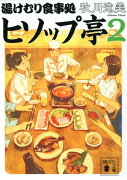 湯けむり食事処　ヒソップ亭2