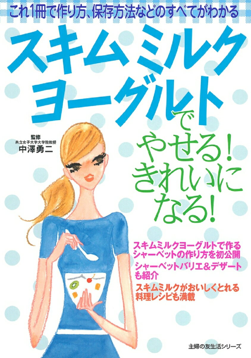 スキムミルクヨーグルトでやせる！きれいになる！