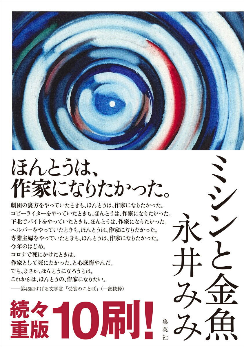 暴力と愛情、幸福と絶望、諦念と悔悟…認知症を患う“あたし”が語り始める、凄絶な「女の一生」。第４５回すばる文学賞受賞作。