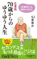 人生１００年時代、定年後の３０年はあまりに長い。でも長い時間だからこそ、新しい自分に出会うことも可能です。家族、仕事、人間関係…。自分や周囲の変化を恐れず、目の前の課題に挑戦する勇気があれば、「老後」は「第二の青春」になるはず。第一線で活躍し続ける漫画家が、愉快で快適なセカンドステージを築くための秘訣をつづる