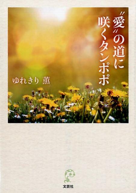 “愛”の道に咲くタンポポ