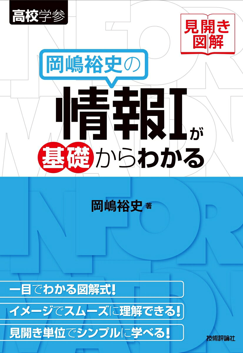 見開き図解 岡嶋裕史の情報1が基礎からわかる