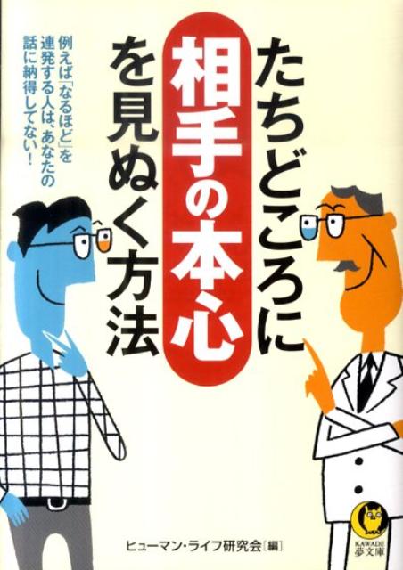 たちどころに相手の本心を見ぬく方法