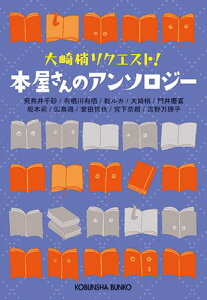 大崎梢リクエスト！本屋さんのアンソロジー