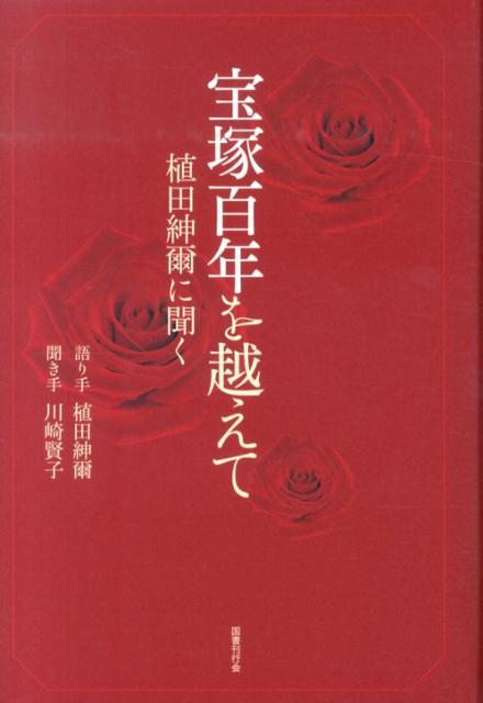 宝塚百年を越えて 植田紳爾に聞く [ 植田紳爾 ]