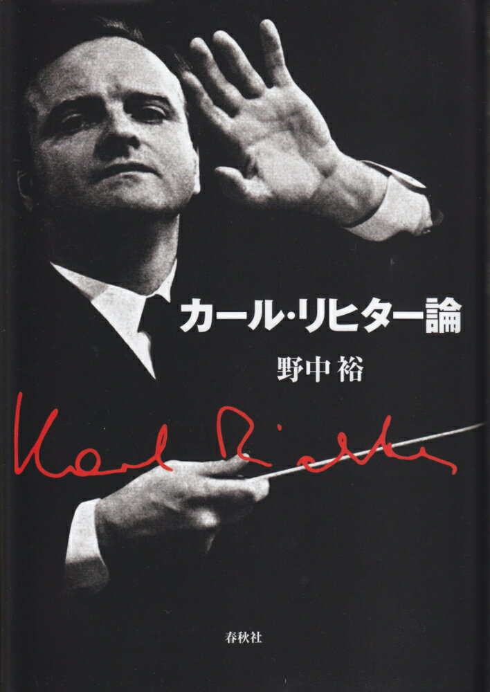 カール・リヒター論